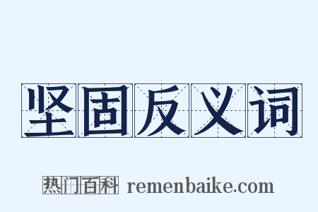 坚固反义词是什么意思的图片